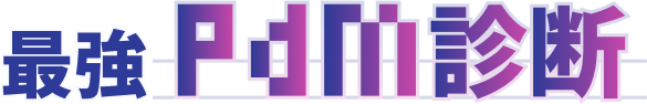 最強PdM診断のサービスロゴ